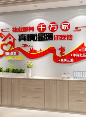 红色物业公司文化区室服务中心形象前台背景贴画