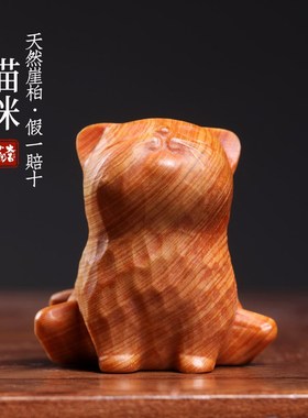 天然崖柏木可爱小猫实木雕刻摆件猫咪手把件自愈系装饰品小摆件