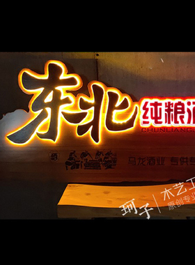 实木发光牌匾定做复古门牌广告木牌定制民宿庭院浮雕装饰木质招牌