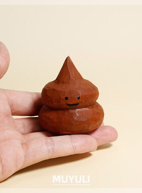 搞怪搞笑解压治愈系手工木雕粪斗便便分手生日送男友