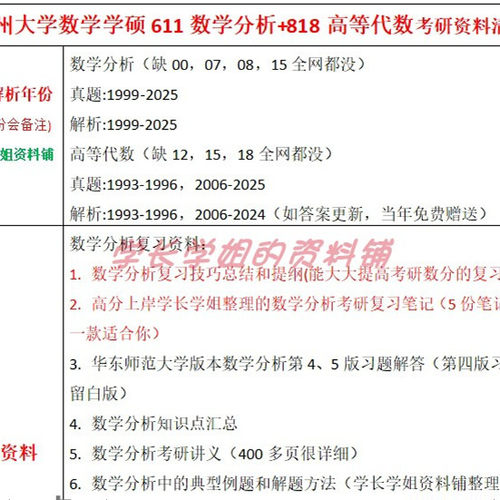 新版考研福州大学研究生考试数学学硕611数学分析+818高等代数考研真题及资料1999-2025（见详情） - 图0