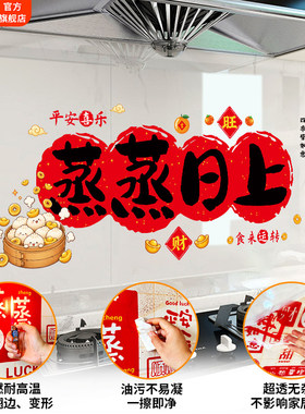 蒸蒸日上厨房专用贴纸