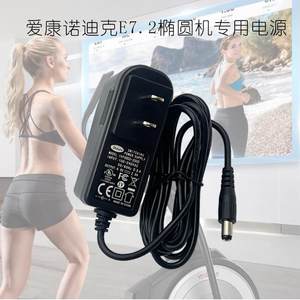 爱康诺迪克NTEVEL77911.6椭圆机E7.2充电源适配器线6V2A插头48393