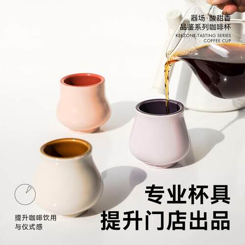 器场Keezone陶瓷咖啡杯手冲风味品鉴杯ccc感官闻香杯套装手握杯子 - 图1