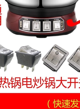 新式电锅开关电热锅电炒锅多用锅3脚2档船型开关大功率电源按键钮