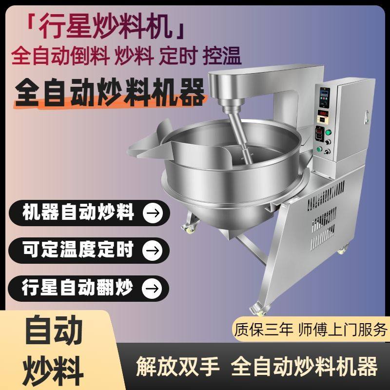 全自动行星炒料机商用大型夹层锅凉粉辣椒酱火锅底料搅拌机炒锅,淘宝优惠券,粉丝福利购,淘宝优惠卷
