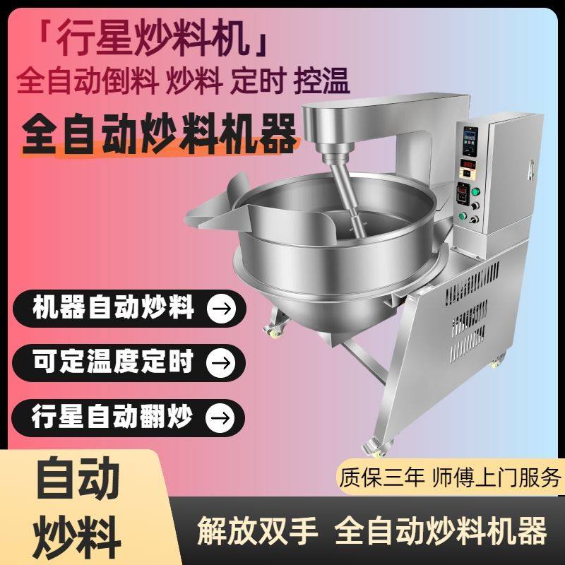 全自动行星炒料机商用大型夹层锅凉粉辣椒酱火锅底料搅拌机炒锅,淘宝优惠券,粉丝福利购,淘宝优惠卷