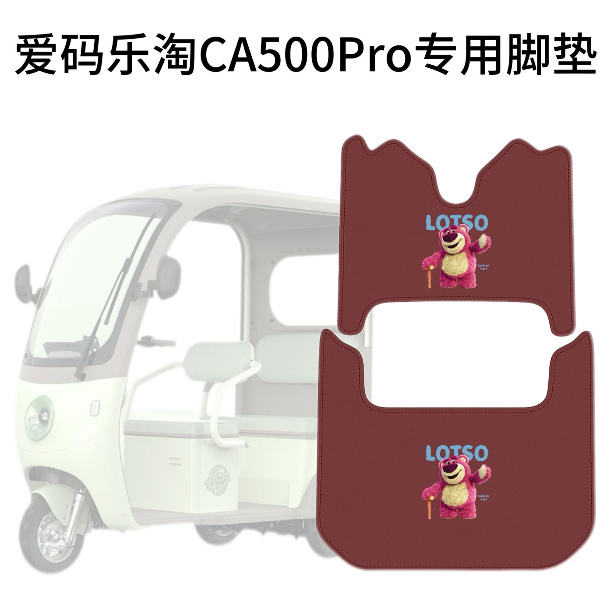 适用爱玛乐淘CA500pro电动三轮车脚垫纳帕皮革卡通防水防滑脚垫 - 图0