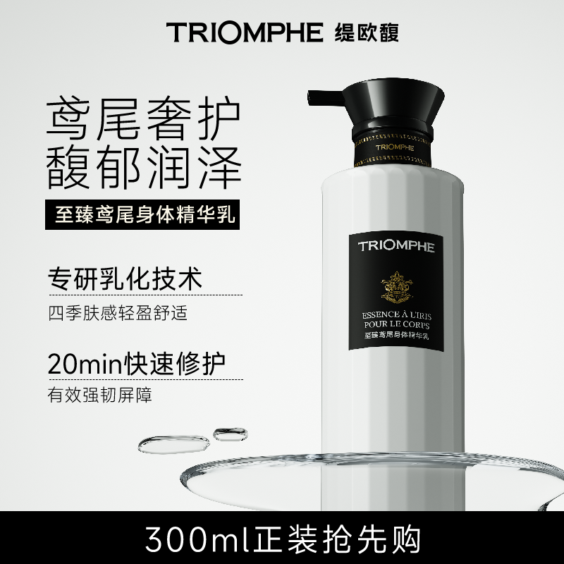 TRIOMPHE缇欧馥香氛级舒缓清洁留香沐浴油保湿修护香氛身体乳套装,淘宝优惠券,粉丝福利购,淘宝优惠卷