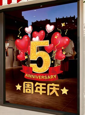 周年庆店庆场景装扮静电贴玻璃门橱窗贴纸店铺商场活动氛围装饰品