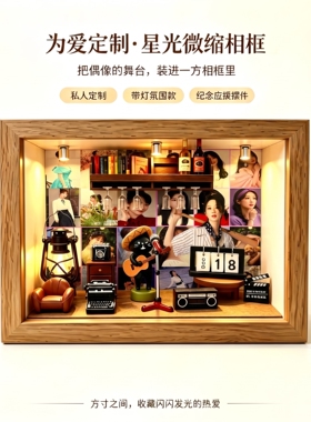 杨紫应援微缩造景灯光相框定制