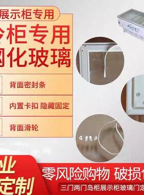 冰柜透明玻璃盖冷藏展示柜定制展热弯3门冷冰箱门更换烧烤点菜柜A