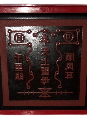 天上圣母印 妈祖印 千里眼顺风耳印章印版 道品印5.5公分尺寸