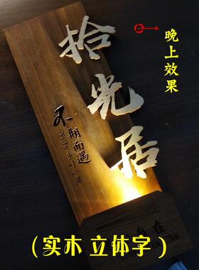 实木中式发光定制 led灯民宿酒店茶馆包间包厢房间号射灯投光门牌
