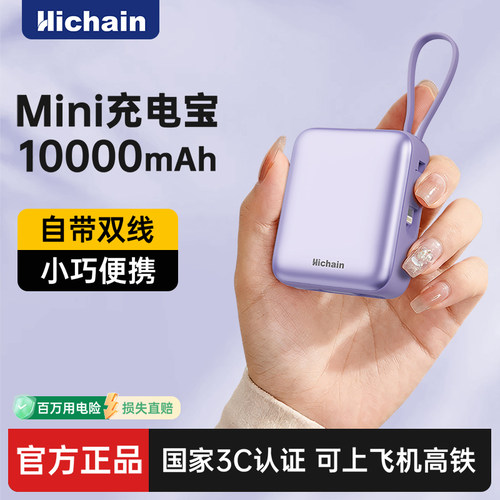 hichain和昌快充充电宝10000毫安自带双线可上飞机女生款小巧便携3C国标随身移动电源适用苹果华为兼容全机型 - 图1