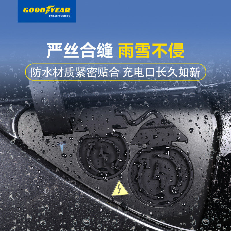 固特异充电口防水盖特斯拉专用硅胶磁吸新能源汽车载配件防尘防丢,淘宝优惠券,粉丝福利购,淘宝优惠卷