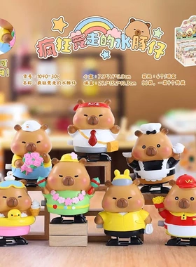 疯狂竞走的水豚仔盲盒少儿可走动玩具卡通公仔玩偶桌面装饰摆件