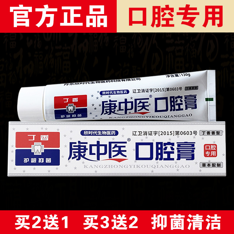 【官方正品】康中医口腔膏130g抑菌清洁祛除异味正宗老牌口腔专用,淘宝优惠券,粉丝福利购,淘宝优惠卷