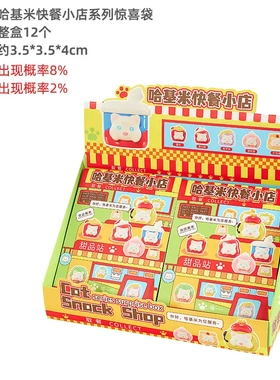 创意潮品哈基米快餐小店系列惊喜袋萌粒盲盒儿童玩具桌面摆件批发