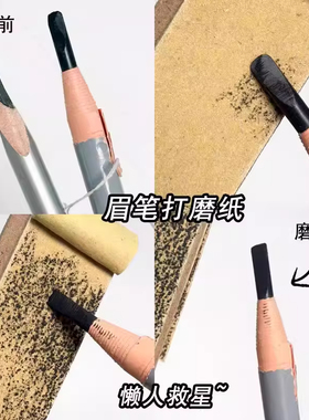 眉笔磨砂纸便签式可撕拉化妆师砍刀眉笔磨薄美术素描铅笔打磨笔尖