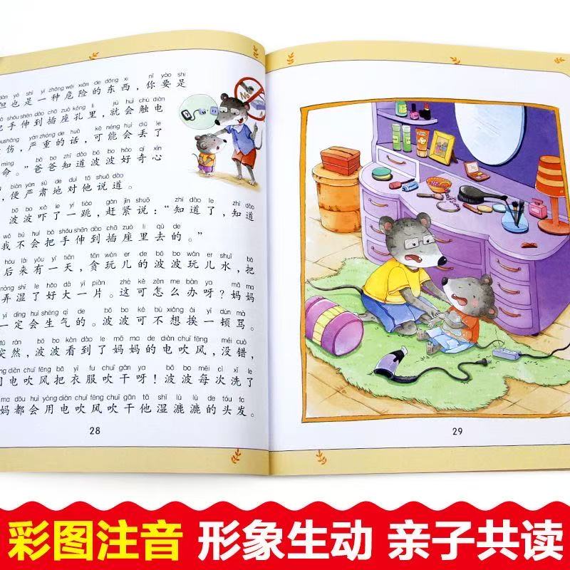 【全套6册】小老鼠波波学会管自己儿童安全成长童话彩图注音版冰心奖获奖作者3-6-9岁一二年级课外阅读书籍儿童安全百科绘本故事书