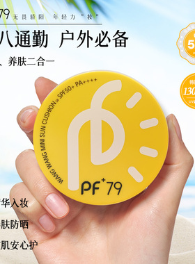 PF79水光隔离气垫8g遮瑕持久不脱妆干皮保湿粉底液混油官方正品