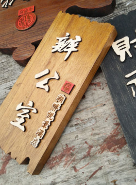 个性复古木质门牌定制门店招牌匾雕刻书法字门头装饰木牌挂牌雕刻