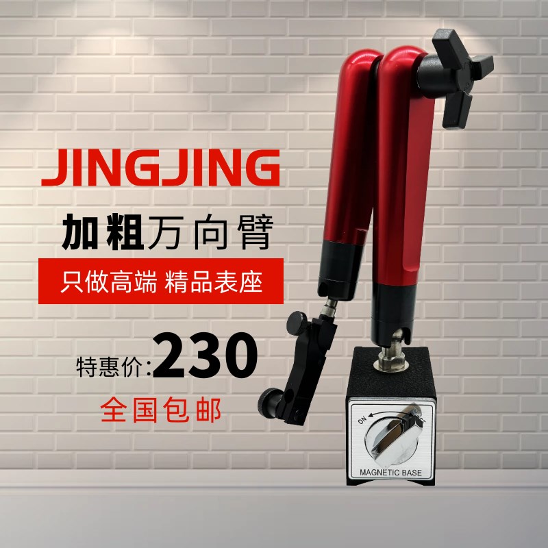 京竞高端机械磁力大表座磁性杠杆百分表座支架强磁力万象座坐万向