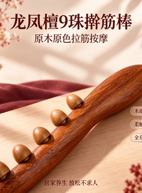 实木龙凤檀九珠经络穴位按摩器
