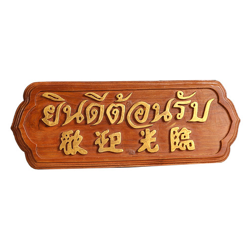 欢迎光临挂牌泰式风格会所前台挂板摆件 东南亚柚木酒店柜台招牌 - 图3