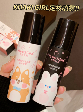 KHAKIGIRL联名定妆喷雾持久防水保湿不脱妆新娘妆雾面