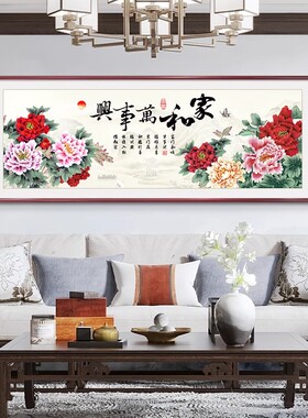 家和万事兴客厅挂画新中式