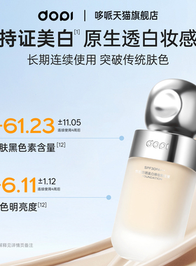 Dopi悦色防晒美白粉底液持妆不脱妆持久遮瑕美白淡斑防晒粉底正品