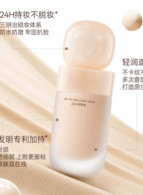 dopi悦颜养肤持妆粉底液升级版