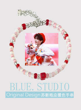 苏新皓应援色手链红色小众学生闺蜜礼物演唱会周边衍生手串首饰品