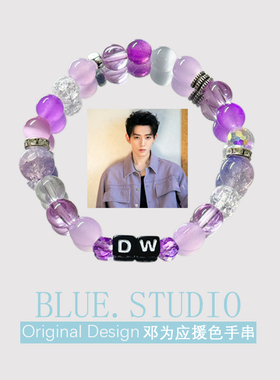 邓为应援色手链紫色属性手串小众时尚饰品明星周边闺蜜生日礼物