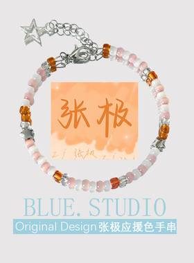 张极应援色印象串珠手链记忆钢圈迩迩曦桔手串演唱会周边饰品礼物