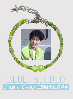 TF家族王源应援色手链绿色衍生手串印象演唱会周边闺蜜生日礼物