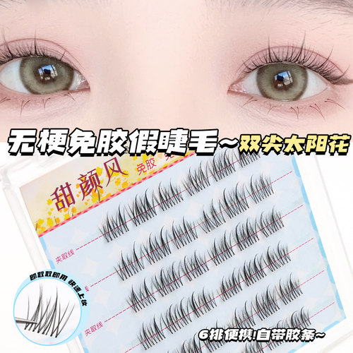 【无梗】免胶假睫毛双尖太阳花仿真新手单簇自然卷翘懒人分段式 - 图3