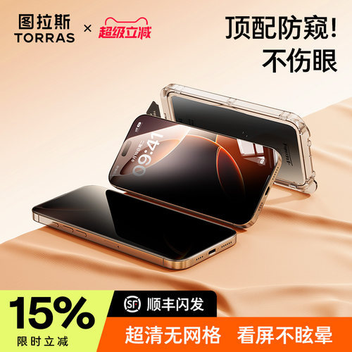 图拉斯防窥膜适用苹果16promax手机钢化膜iPhone13pro防偷窥ip15plus新款11无黑边12pr全屏14pm高清xr防摔xs - 图0