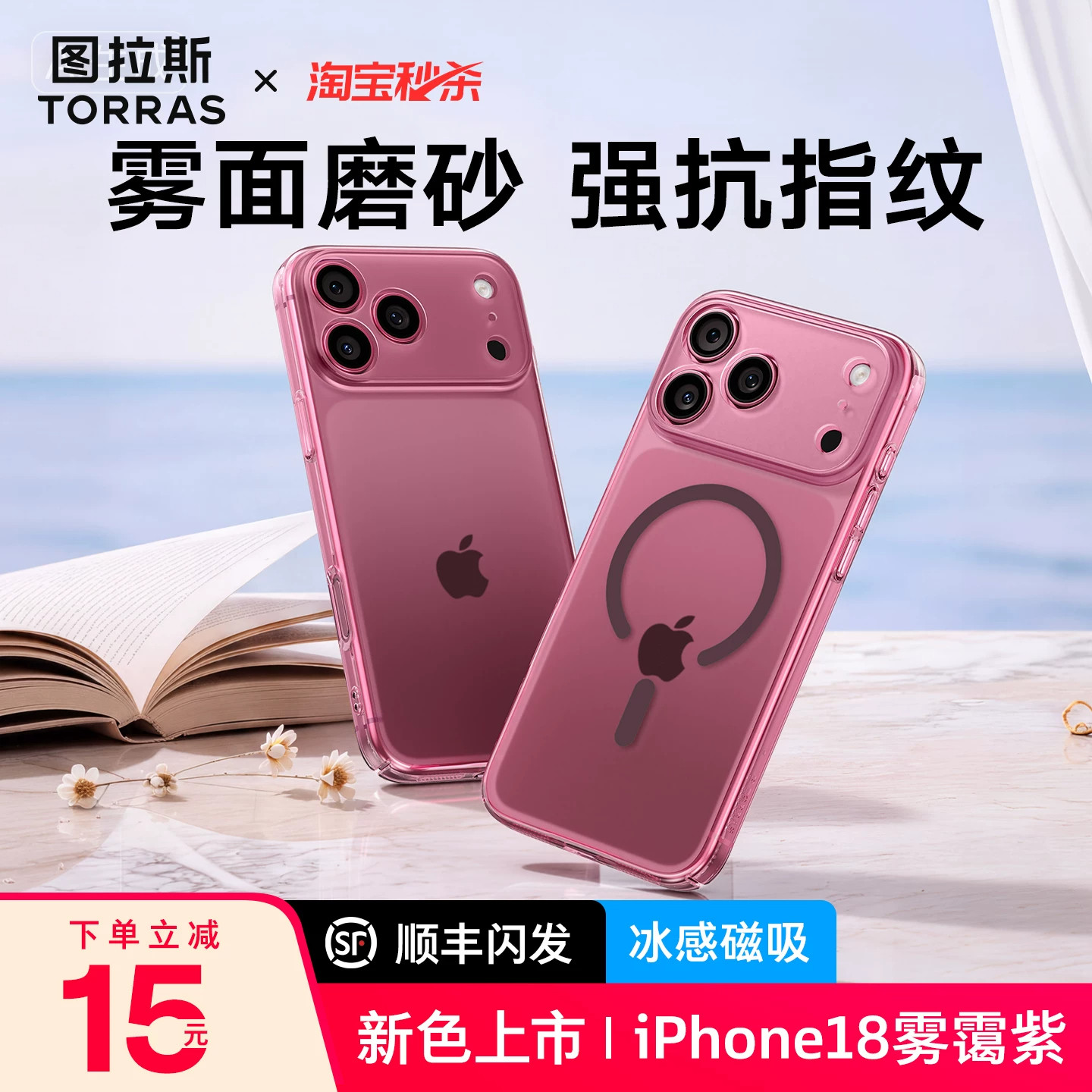 图拉斯雪雾壳磨砂适用苹果18ProMax
