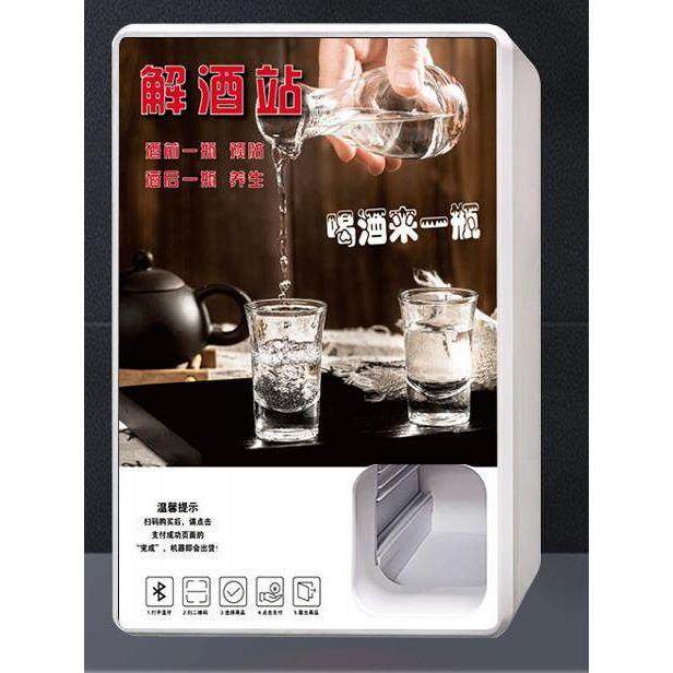 解酒自动售货机解酒醒酒小型解酒液自动售货机酒吧KTV24H无人售卖,淘宝优惠券,粉丝福利购,淘宝优惠卷