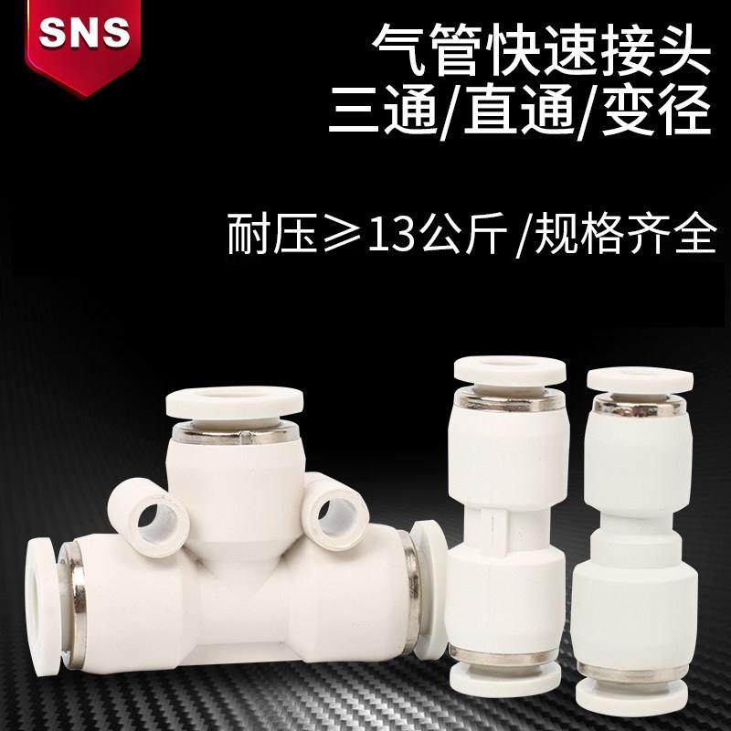 SNS神驰气动全白气管快速接头直通PU8三通PE软管接头变径PG快插气,淘宝优惠券,粉丝福利购,淘宝优惠卷