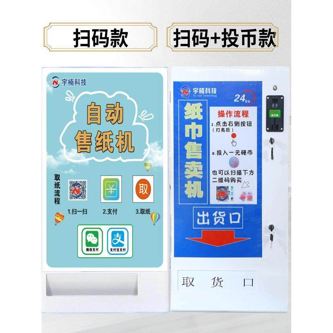 自动售纸机纸巾售卖机自动售货机商用公厕投币扫码取纸共享纸巾机,淘宝优惠券,粉丝福利购,淘宝优惠卷
