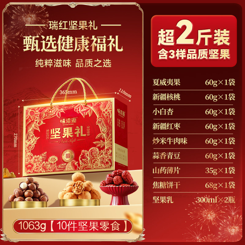 味滋源坚果礼盒装年货礼品混合装年礼年货送礼罐装企业团购专属
