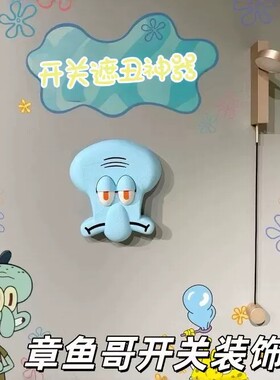 章鱼哥卡通开关贴遮丑装饰壁挂