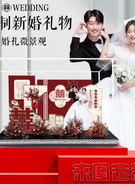 来图定制新婚礼物送新人闺蜜女生结婚礼品创意个性相框微景观摆台