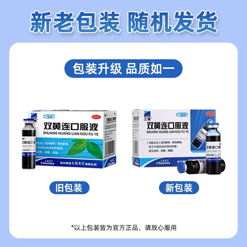 三精双黄连口服液10ml*10支/盒解表清热解毒风热感冒发热咳嗽咽痛 - 图1