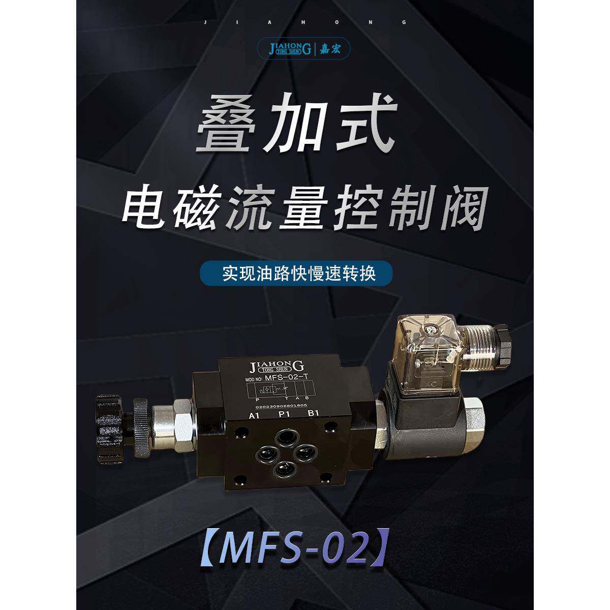 MFS-02 T/P/A/B液压叠加式电磁流量控制阀调速阀电控节流阀快慢速 - 图0