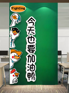 加油鸭办公室装饰会议室企业布置团队员工励志标语